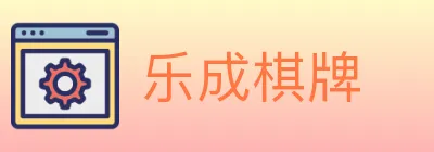 乐成棋牌 logo